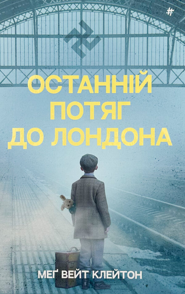 Останній потяг до Лондона 