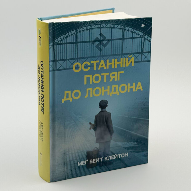 Останній потяг до Лондона