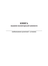 Книга надання волонтерської допомоги