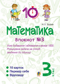 Математика. 3 клас. Зошит №3. Усне додавання і віднімання в межах 1000. Розширина задача на спосіб зведення до одиниці (2016 год))