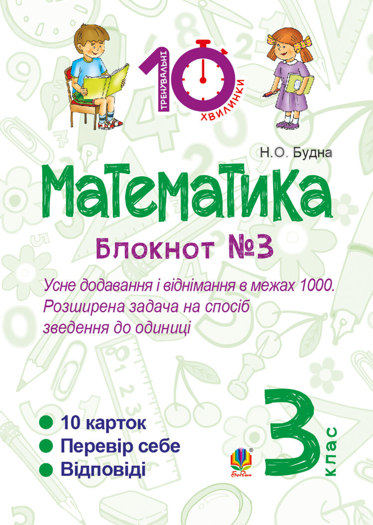 Математика. 3 клас. Зошит №3. Усне додавання і віднімання в межах 1000. Розширина задача на спосіб зведення до одиниці