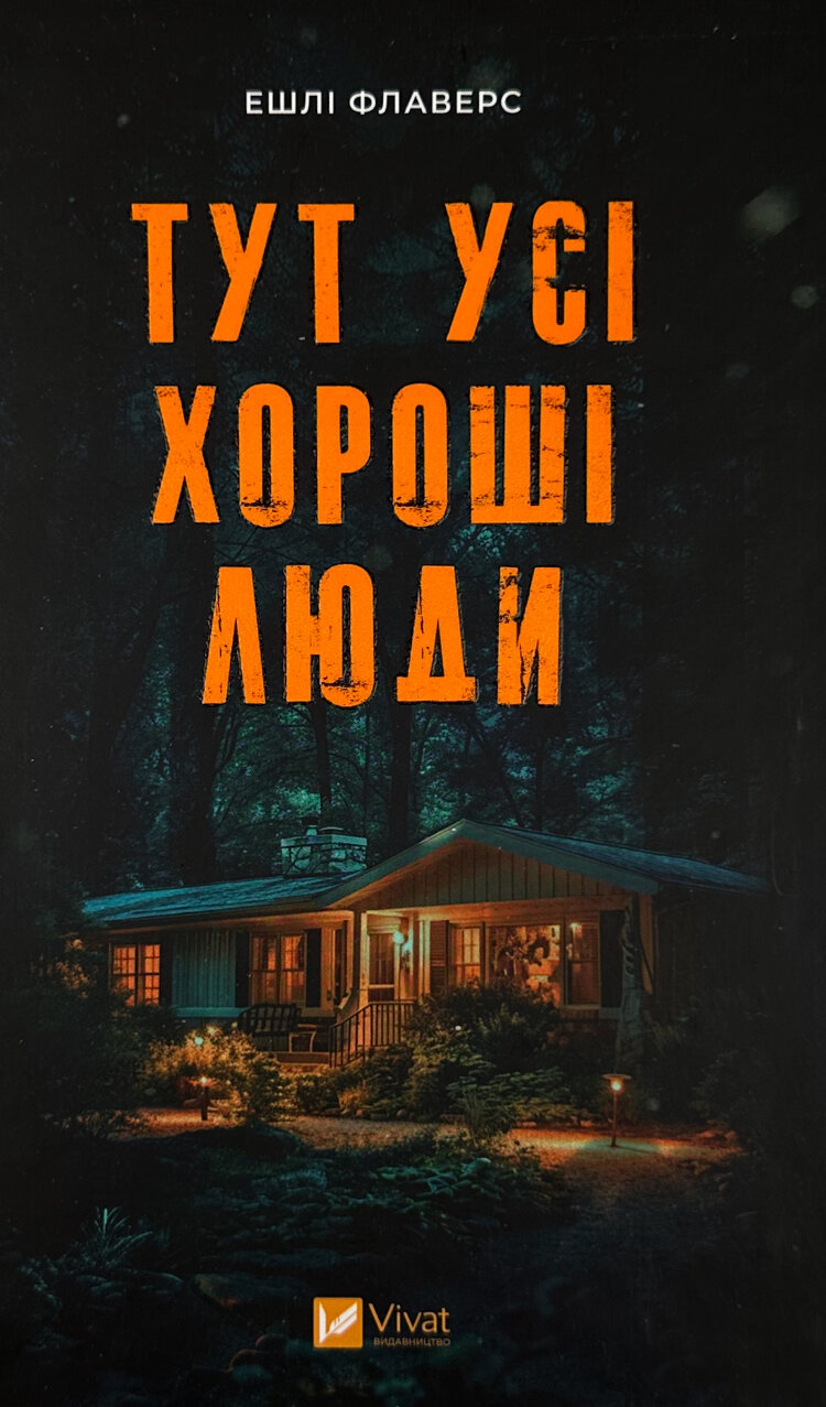Тут усі хороші люди