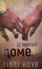 О, милий доме...
