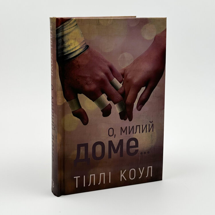 О, милий доме...