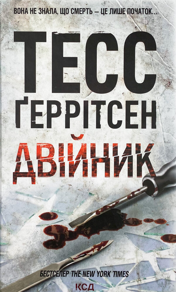 Двійник. Книга 4