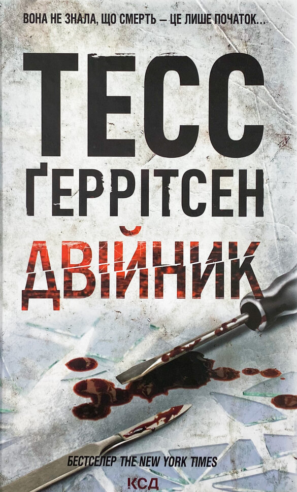 Двійник. Книга 4. Автор — Тесс Герритсен. Обложка — твердая