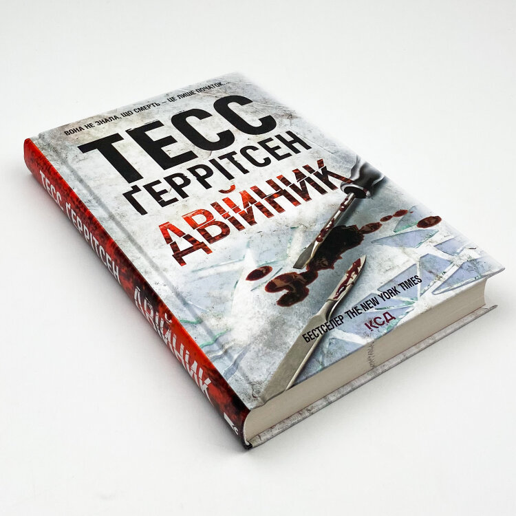 Двійник. Книга 4