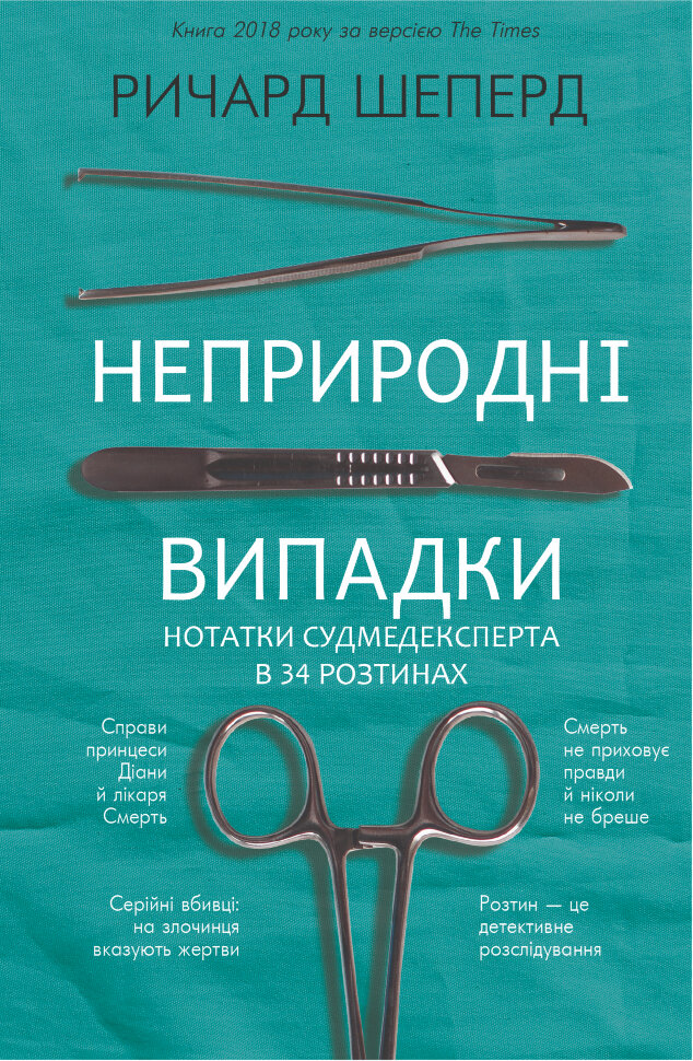 Неприродні випадки. Нотатки судмедексперта в 34 розтинах. Автор — Ричард Шеперд