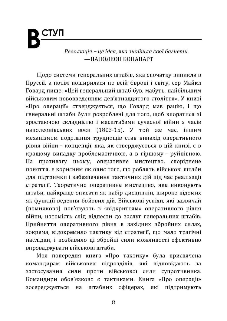 Військові операції: оперативне мистецтво та військові дисципліни