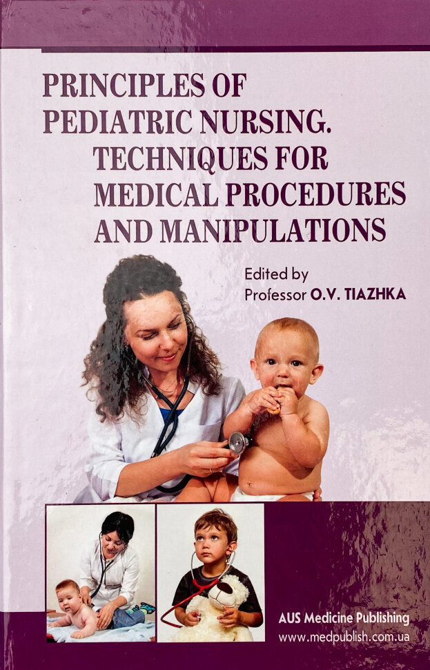 Principles of Pediatric Nursing. Techniques for Medical Procedures and Manipulations. Автор — O.V Tiazhka, A.M Antoshkina. Обкладинка — Тверда