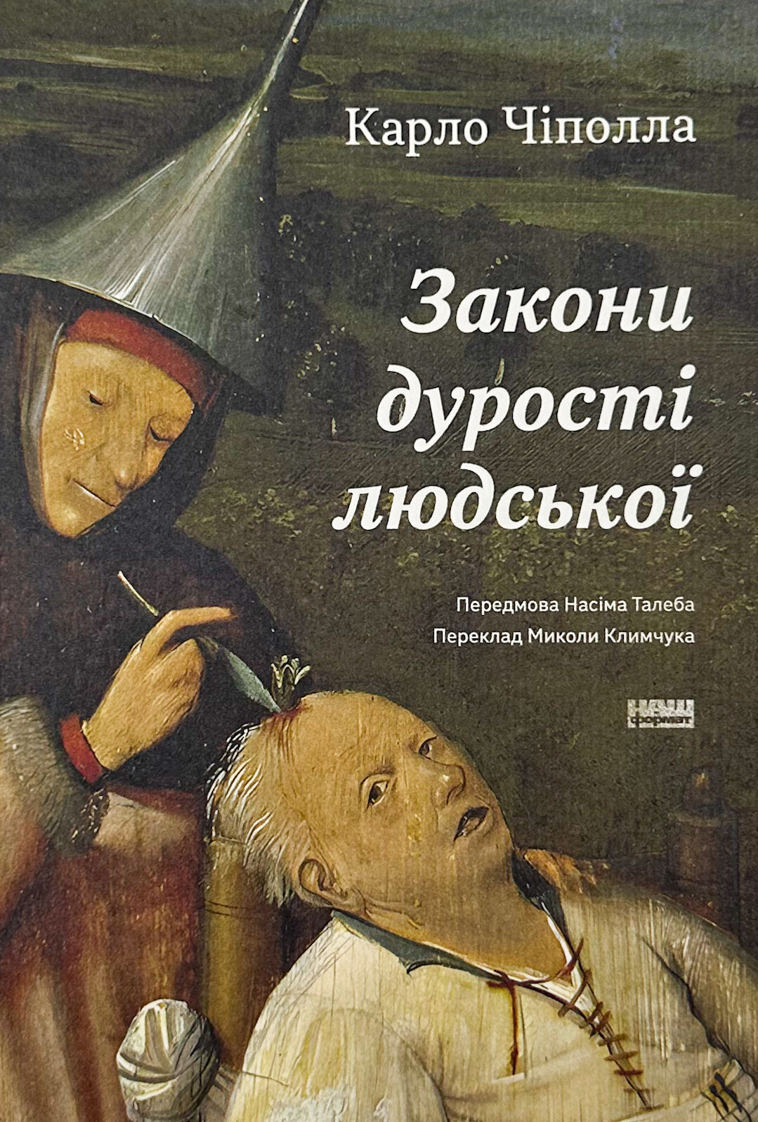 Закони дурості людської