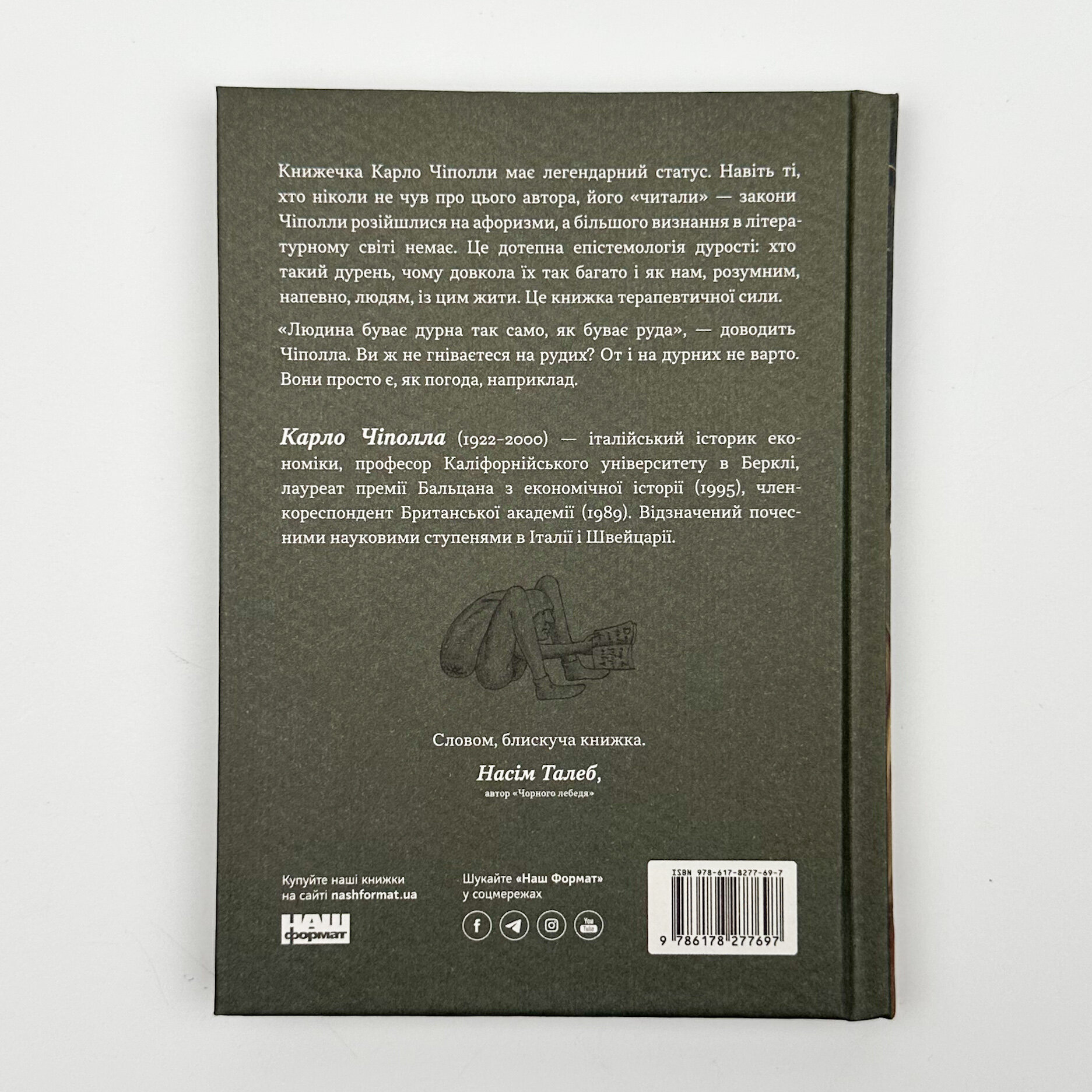 Закони дурості людської. Автор — Карло Чіполла. 