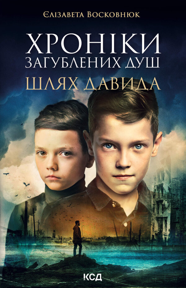 Хроніки загублених душ. Шлях Давида