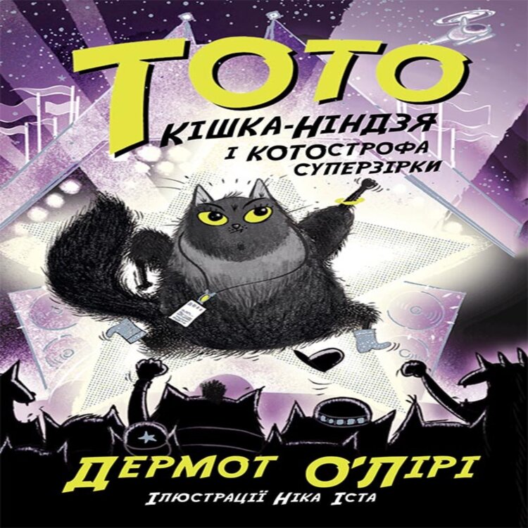 Тото. Кішка-ніндзя і КОТОстрофа суперзірки. Тото. Кішка-ніндзя і КОТОстрофа суперзірки