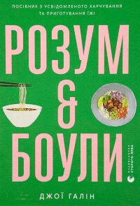Розум і боули