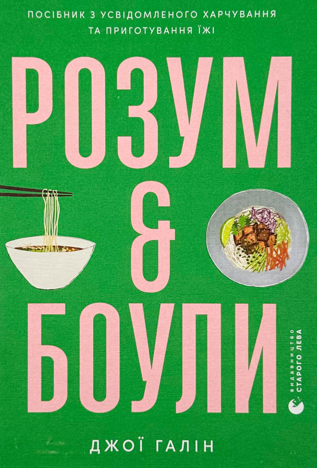 Розум і боули