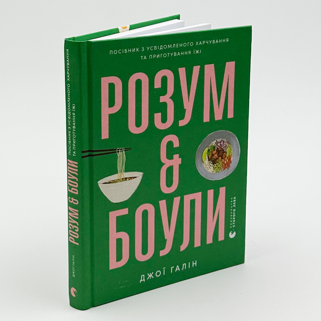 Розум і боули. Автор — Джої Галін, Ава Івашіма. 