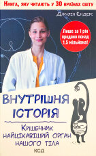 Внутрішня історія. Кишечник-найцікавіший орган нашого тіла 