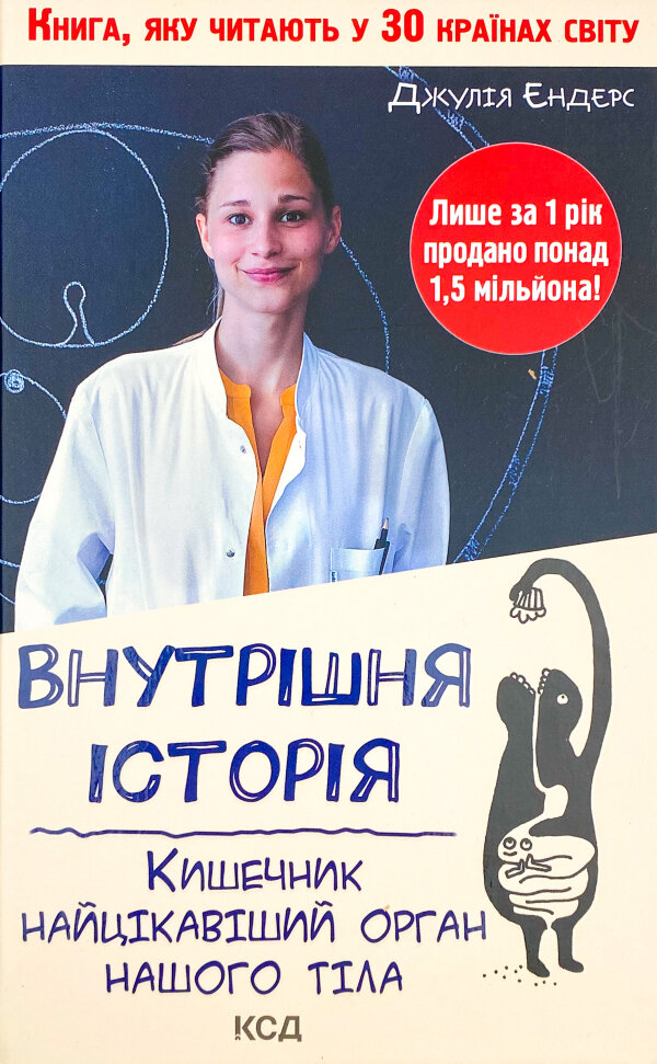 Внутрішня історія. Кишечник-найцікавіший орган нашого тіла 