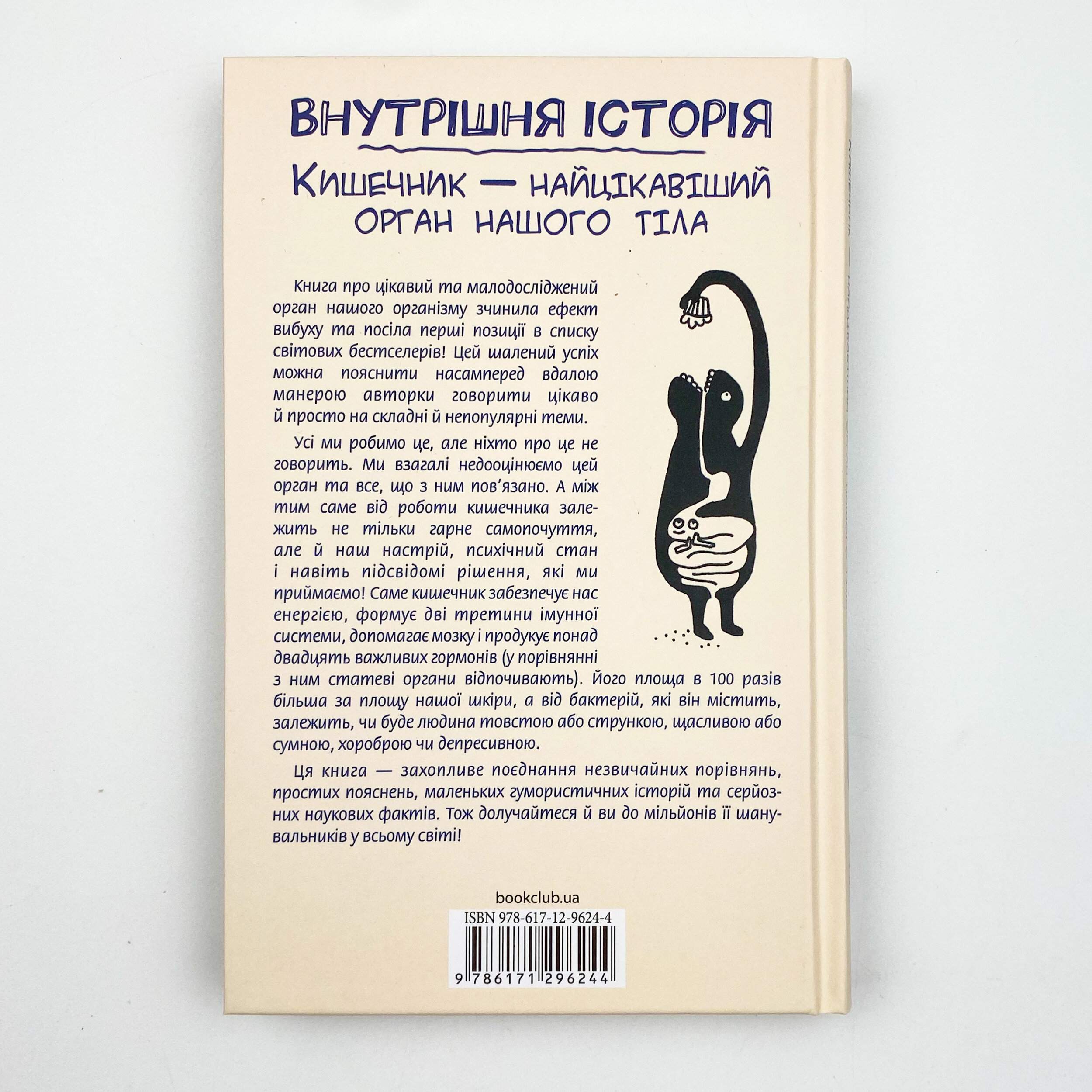 Внутрішня історія. Кишечник-найцікавіший орган нашого тіла . Author — Джулия Эндерс. 