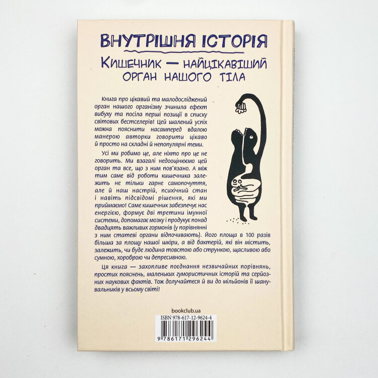 Внутрішня історія. Кишечник-найцікавіший орган нашого тіла