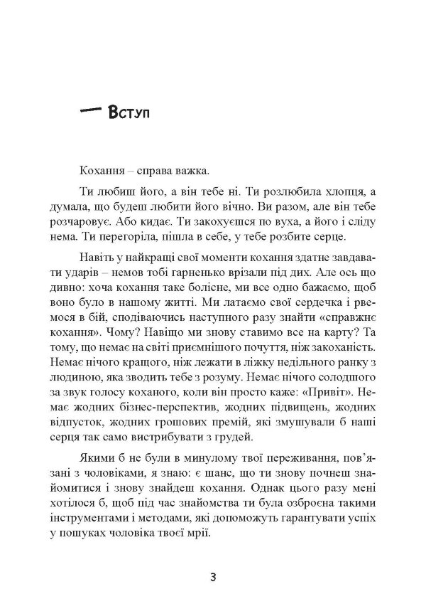 Це він. Як знайти свого чоловіка і побудувати міцні стосунки