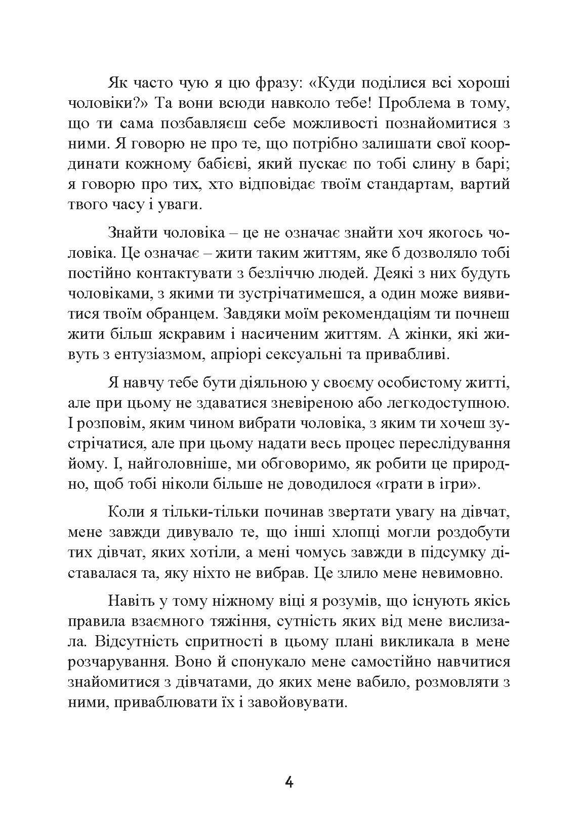 Це він. Як знайти свого чоловіка і побудувати міцні стосунки. Автор — Метью Гассі. 