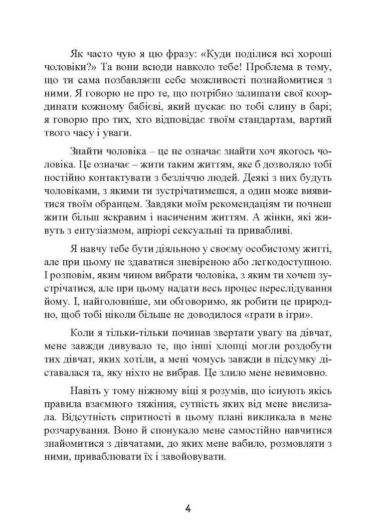 Це він. Як знайти свого чоловіка і побудувати міцні стосунки