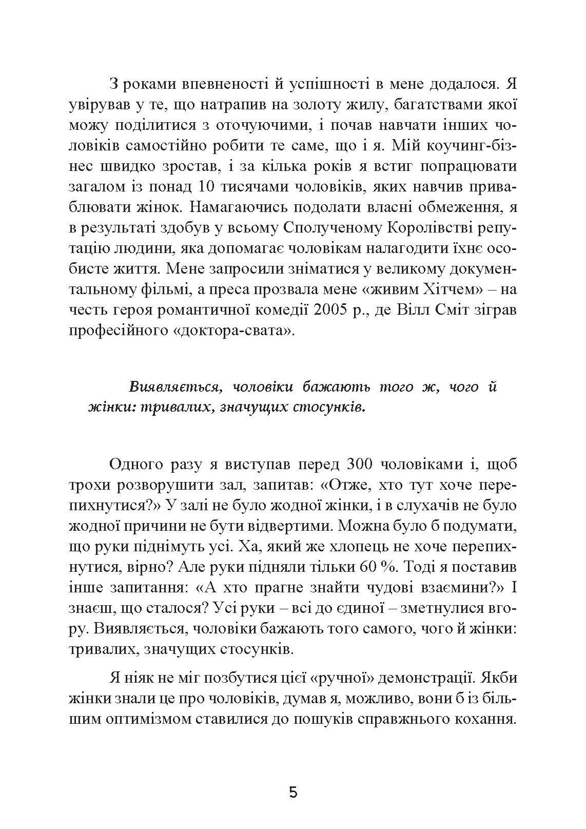 Це він. Як знайти свого чоловіка і побудувати міцні стосунки. Автор — Метью Гассі. 