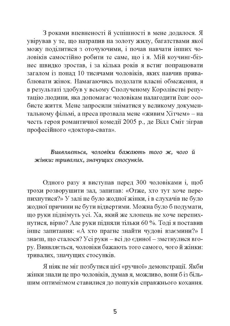 Це він. Як знайти свого чоловіка і побудувати міцні стосунки