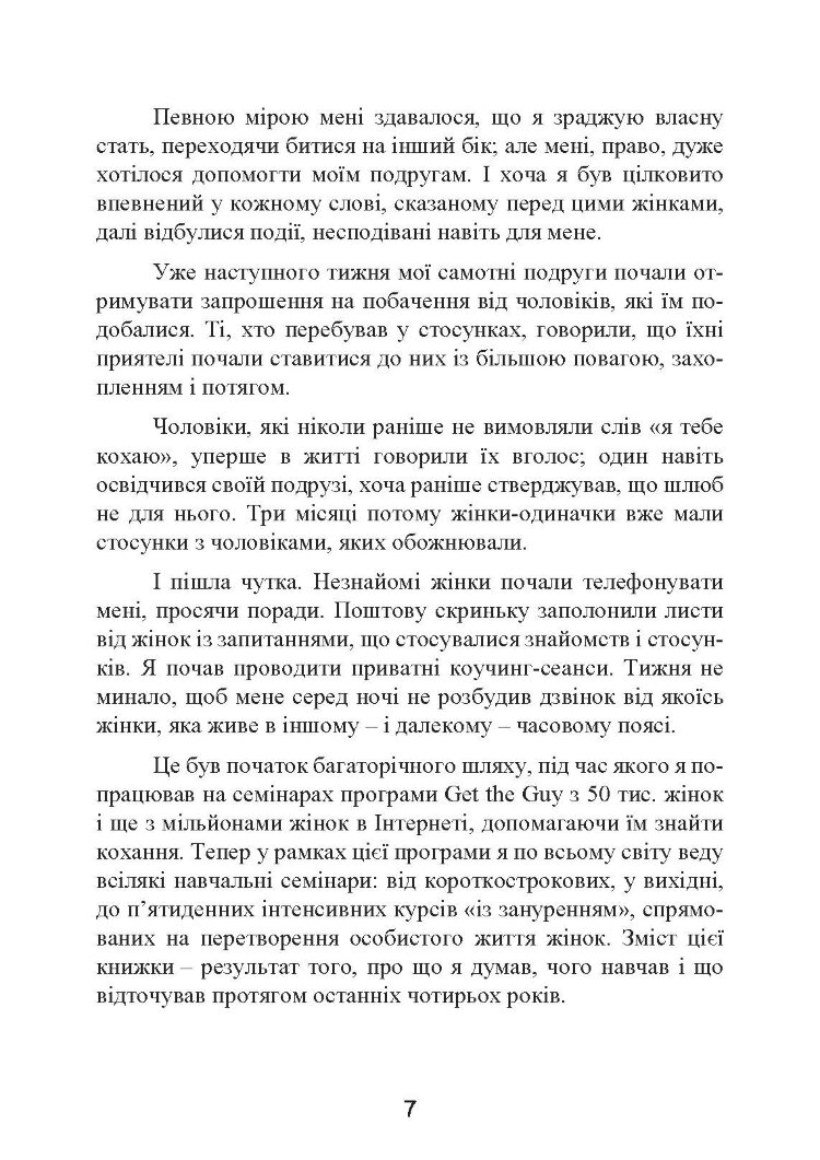 Це він. Як знайти свого чоловіка і побудувати міцні стосунки