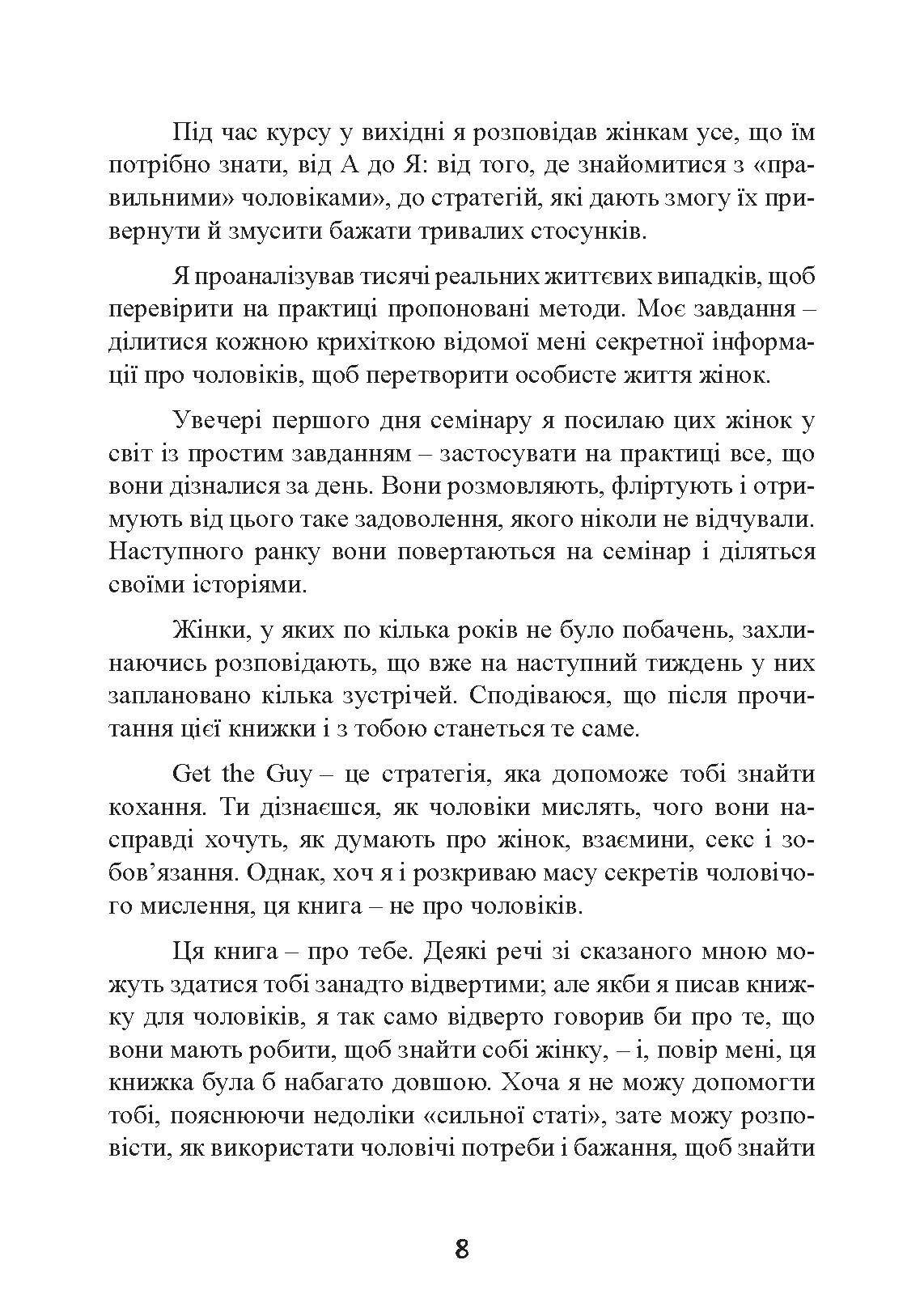 Це він. Як знайти свого чоловіка і побудувати міцні стосунки. Автор — Метью Гассі. 
