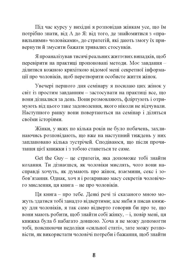 Це він. Як знайти свого чоловіка і побудувати міцні стосунки