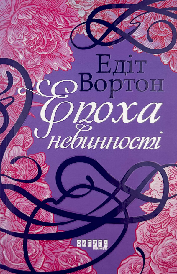 Епоха невинності