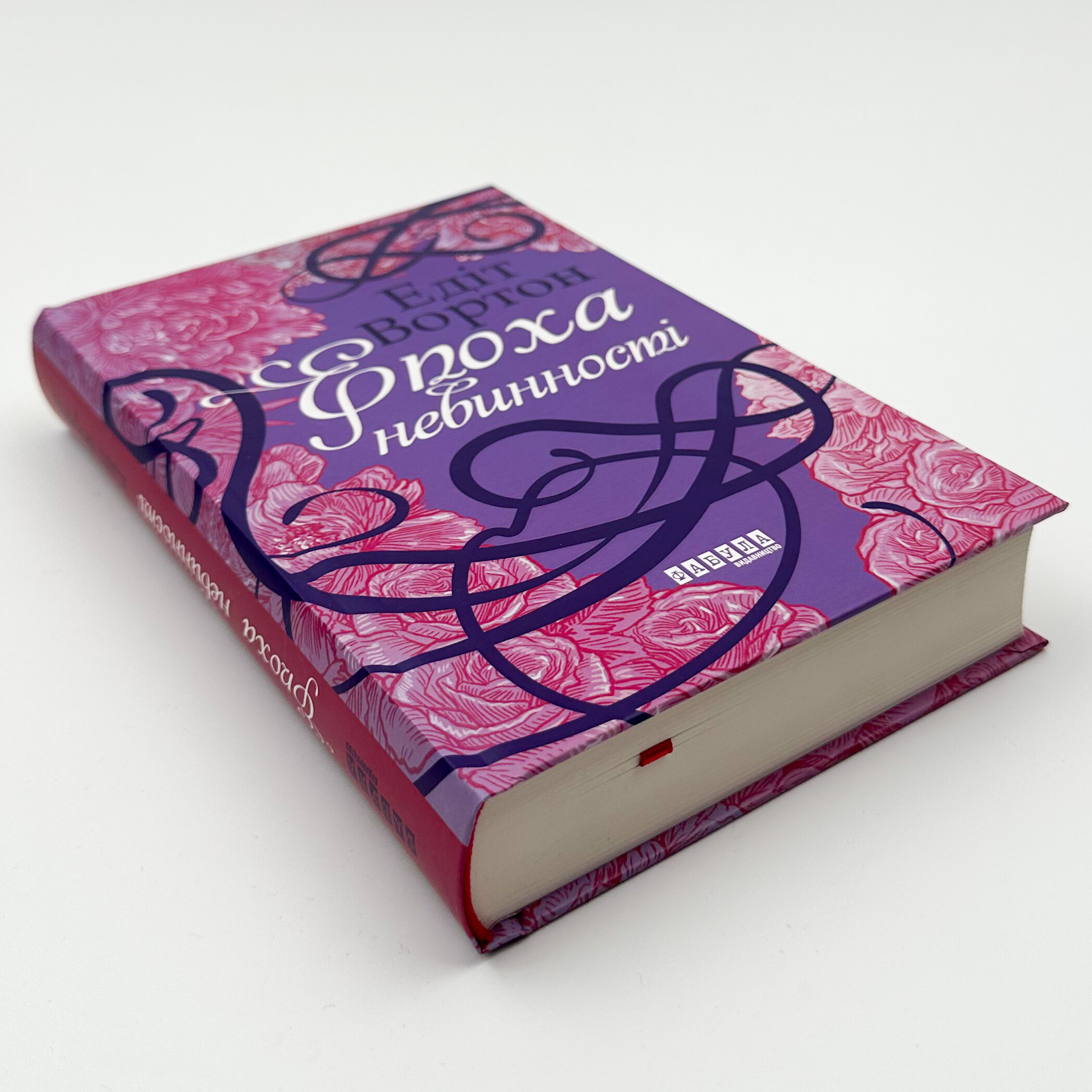 Епоха невинності