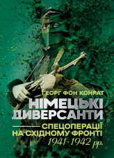 Німецькі диверсанти. Спецоперації на Східному фронті. 1941  -  1942 рр.