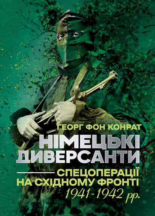 Німецькі диверсанти. Спецоперації на Східному фронті. 1941 - 1942 рр.
