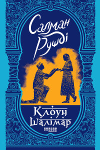 Клоун Шалімар