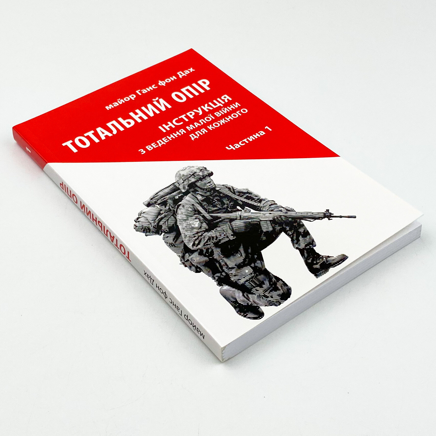 Тотальний опір: Інструкція з ведення малої війни для кожного. Частина 1