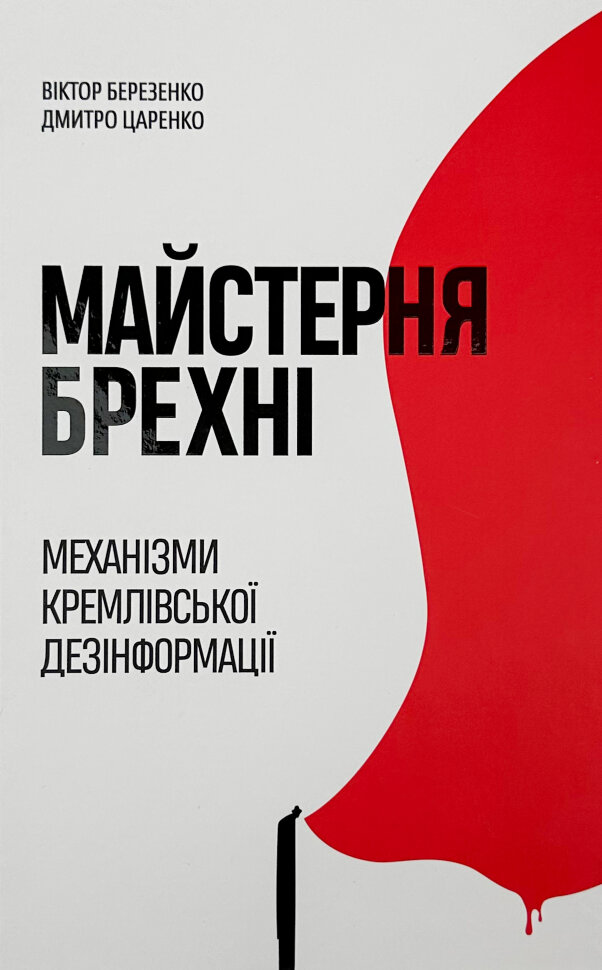 Майстерня брехні. Механізми кремлівської дезінформації. Автор — Дмитро Царенко, Віктор Березенко. Обложка — твердая