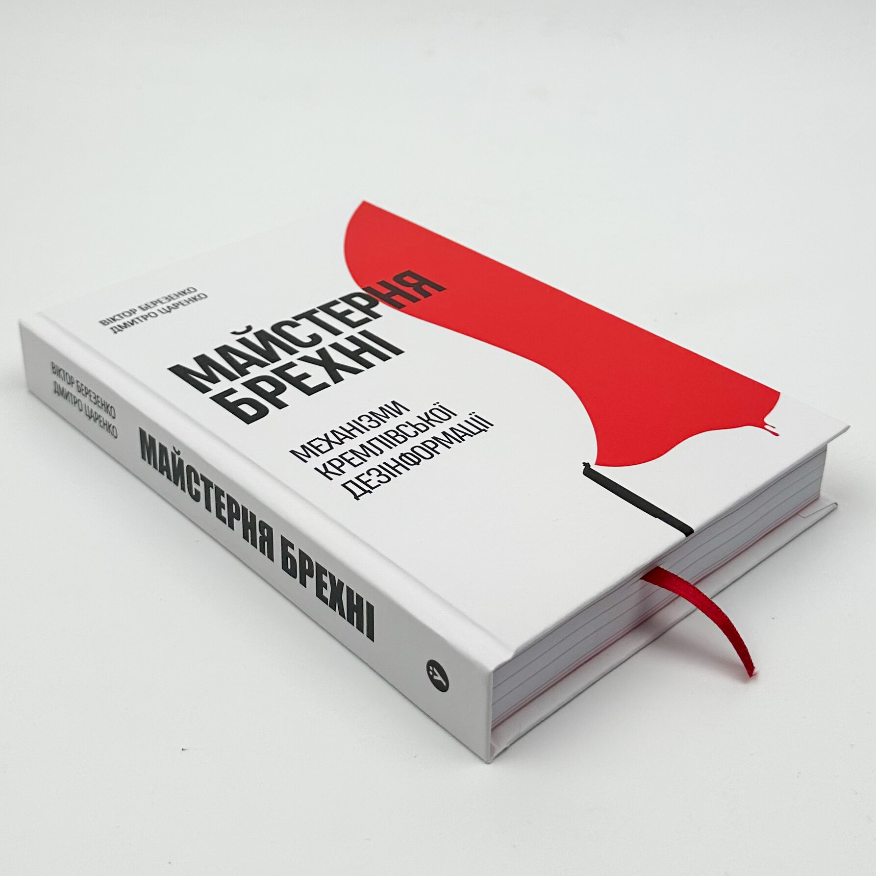 Майстерня брехні. Механізми кремлівської дезінформації