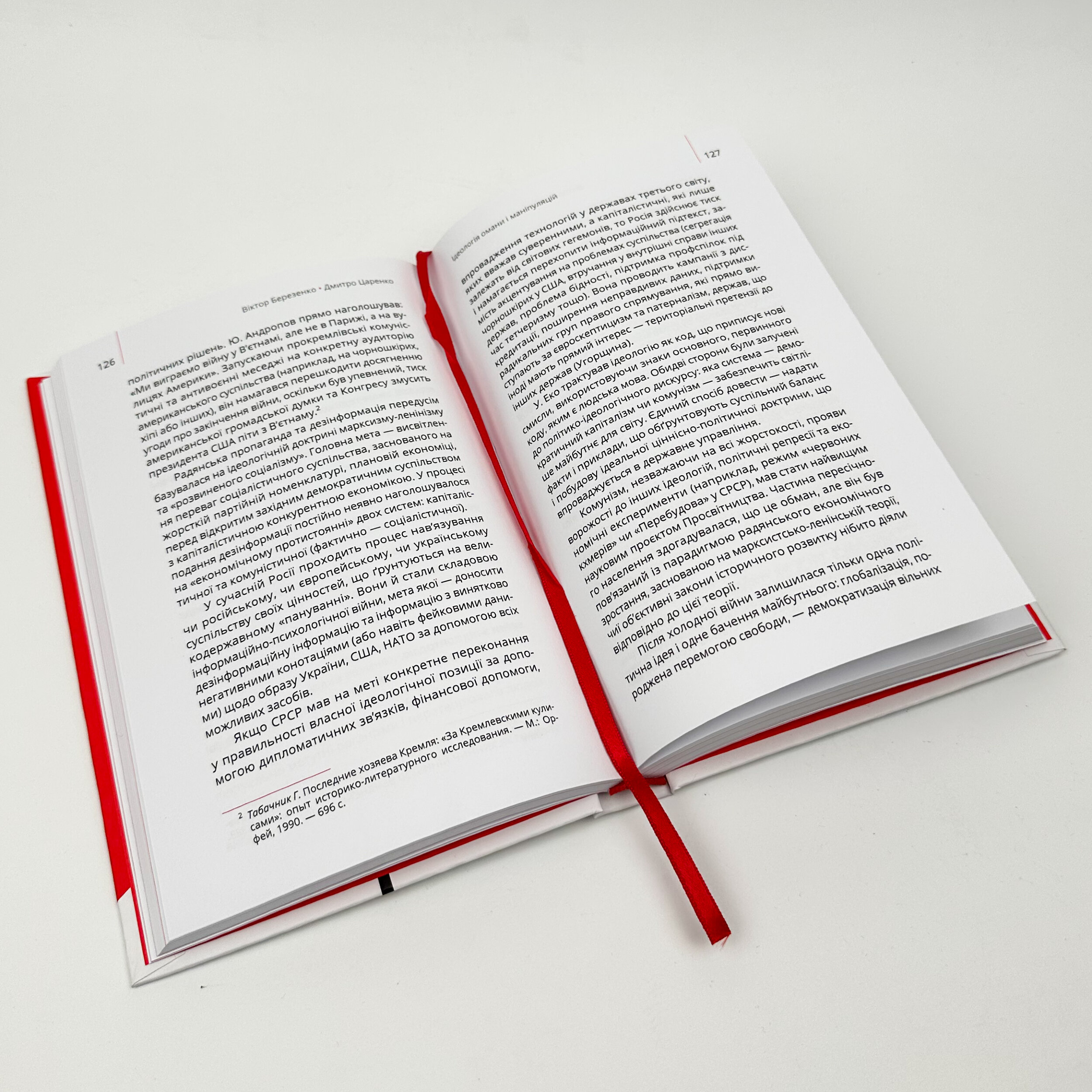 Майстерня брехні. Механізми кремлівської дезінформації. Автор — Дмитро Царенко, Віктор Березенко. 