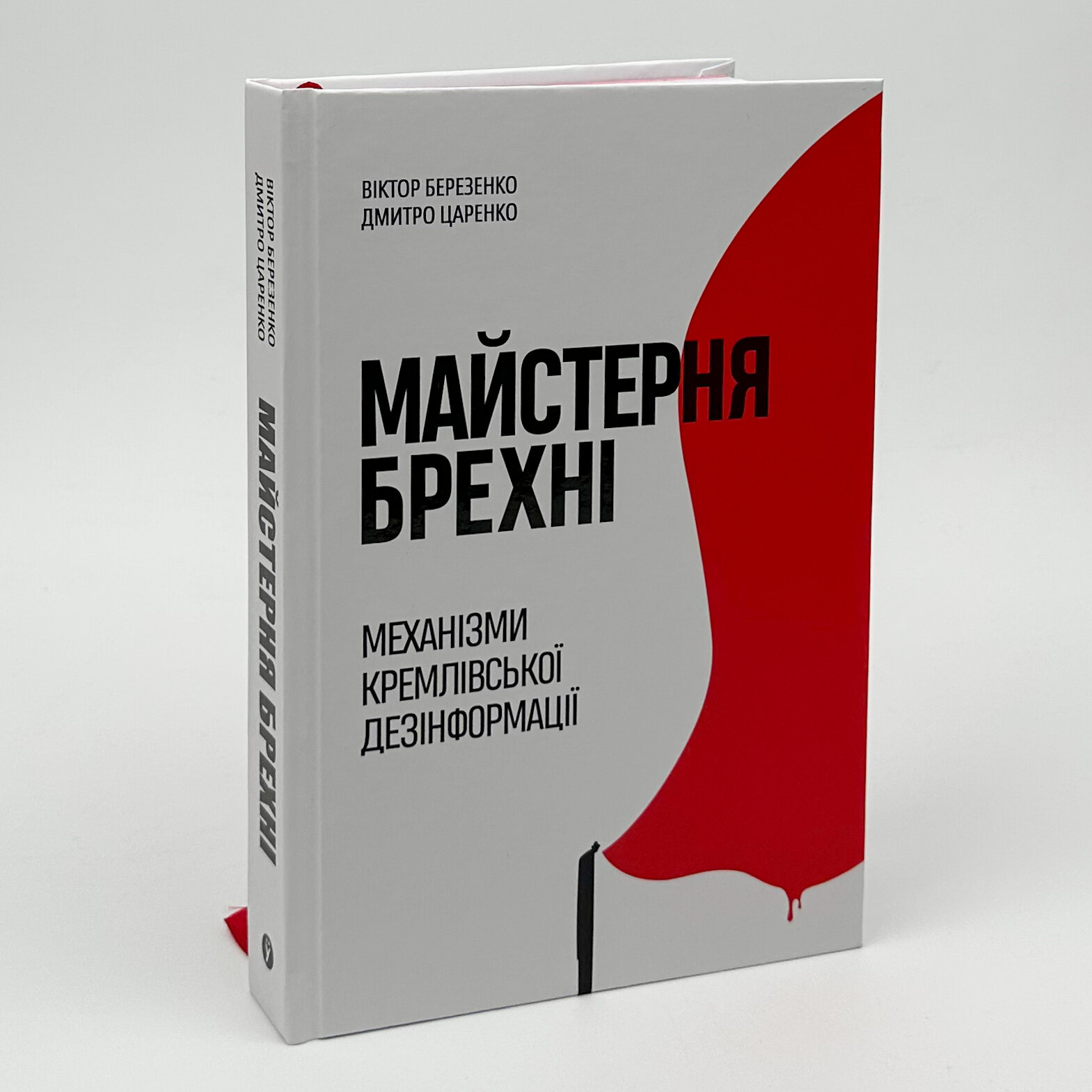 Майстерня брехні. Механізми кремлівської дезінформації. Автор — Дмитро Царенко, Віктор Березенко. 