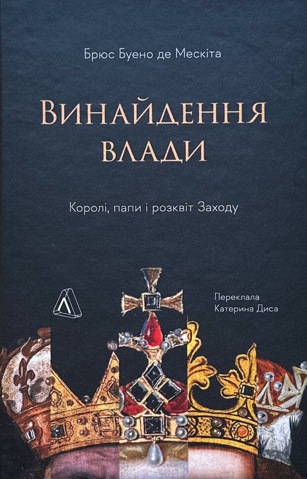 Винайдення влади. Королі, папи і розквіт Заходу. Автор — Брюс Буено де Мескіта. Обкладинка — Тверда