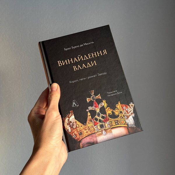 Винайдення влади. Королі, папи і розквіт Заходу