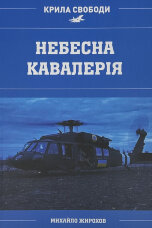 Небесна кавалерія. Гелікоптери іноземного виробництва в Силах Оборони України