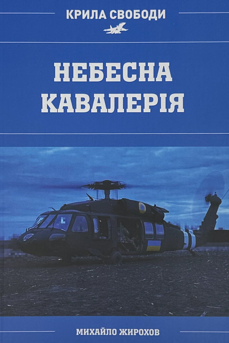 Небесна кавалерія. Гелікоптери іноземного виробництва в Силах Оборони України