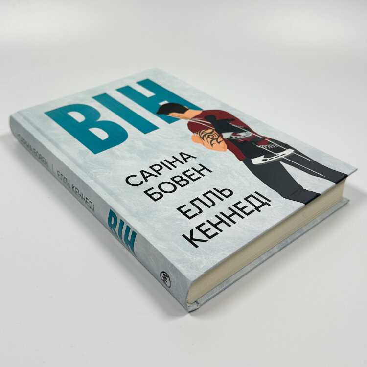 Він. Книга 1