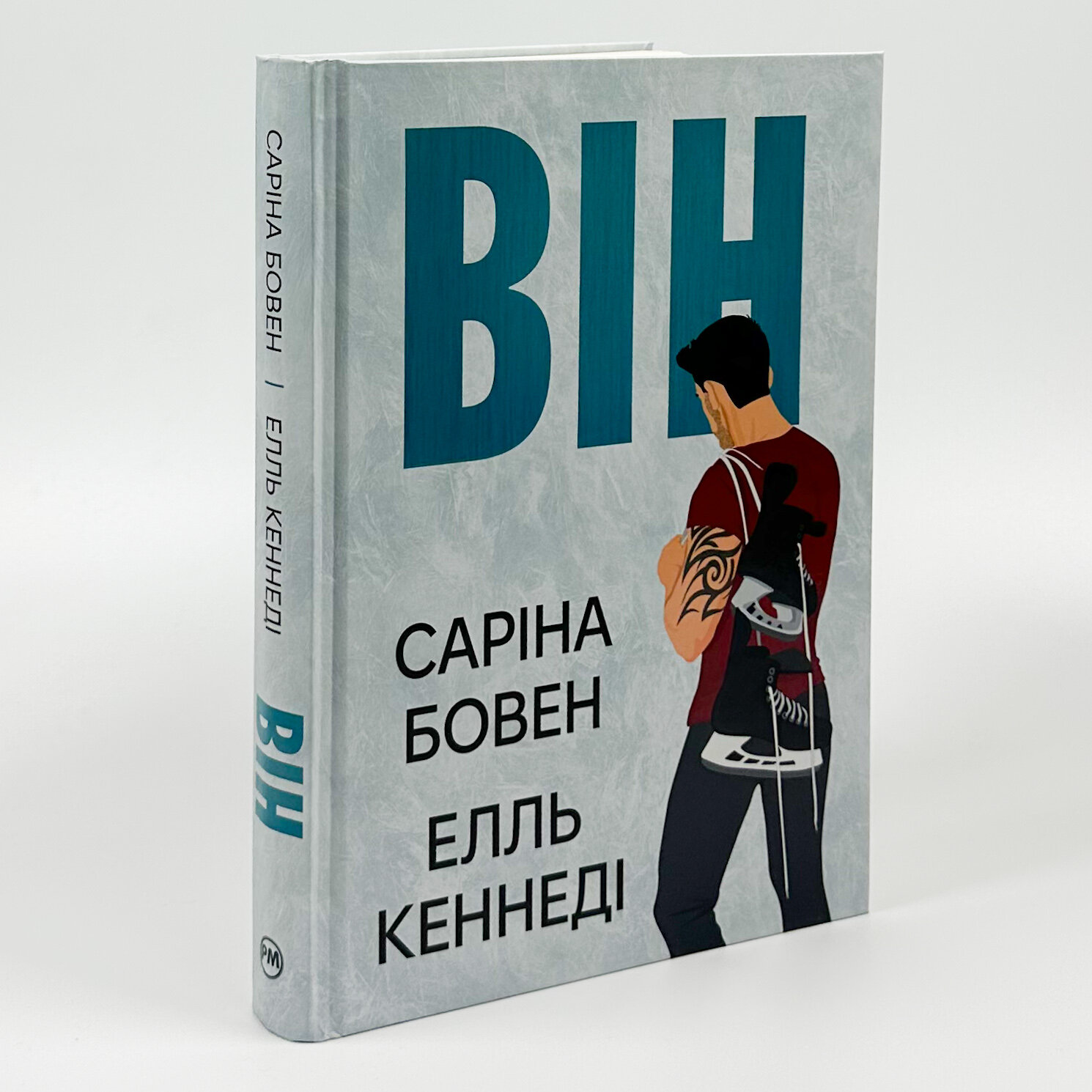 Він. Книга 1. Автор — Елль Кеннеді, Саріна Бовен. 