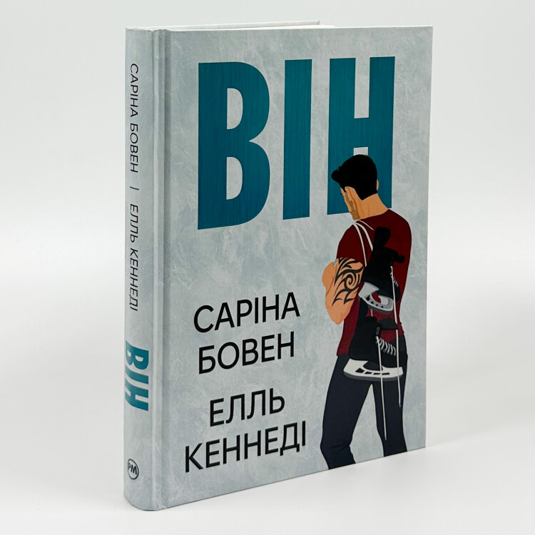 Він. Книга 1